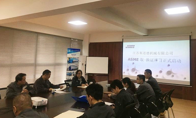 江蘇斯道德機(jī)械開展ASME認(rèn)證工作