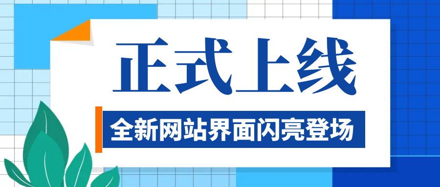 UP！UP！公司官網(wǎng)升級上線啦！