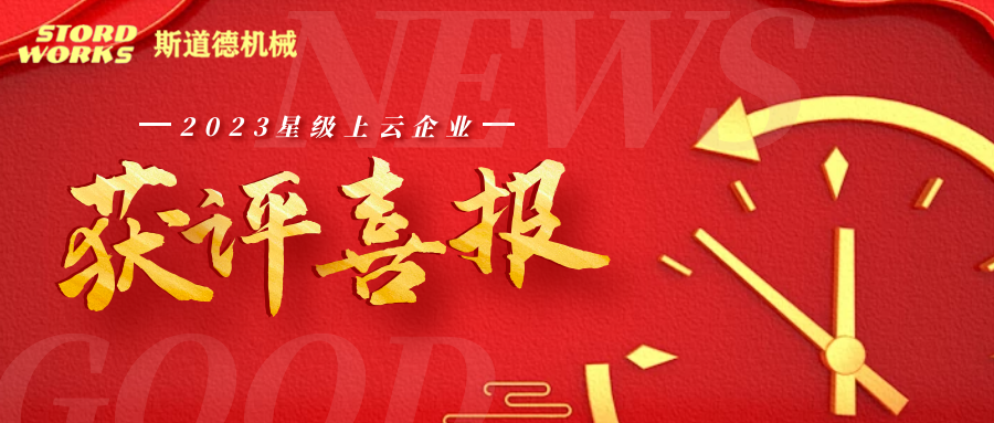 斯道德榮獲省“四星級上云企業(yè)”認(rèn)定！
