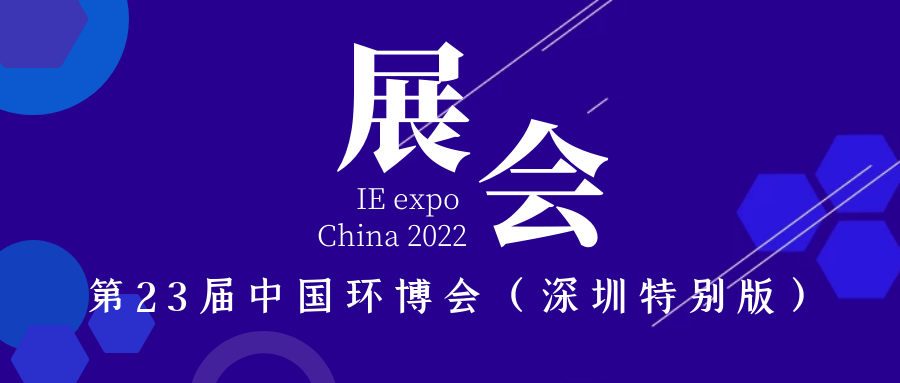 展會預(yù)告｜斯道德機(jī)械與您相約第23屆中國環(huán)博會