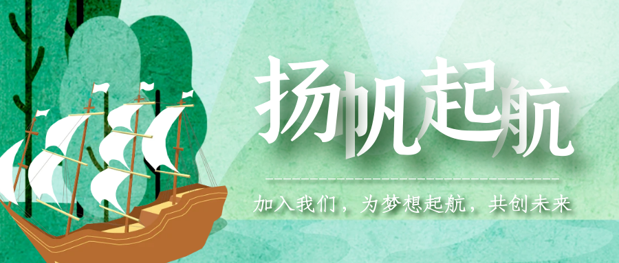 實(shí)習(xí)初體驗(yàn)｜揚(yáng)帆正青春