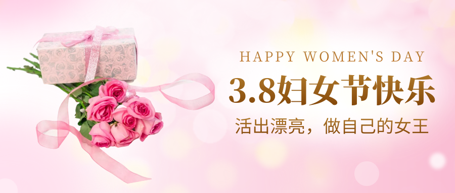 以花為媒，逐光而行 | 斯道德祝大家三八國際婦女節(jié)快樂！