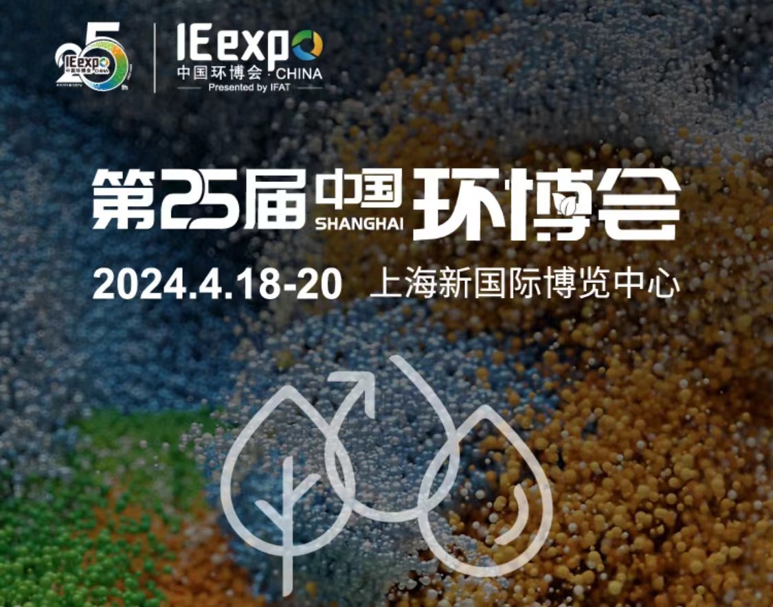 展會(huì)預(yù)告 | 斯道德邀請您參加第25屆中國環(huán)博會(huì)