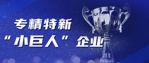 榮譽+1 | 斯道德機械獲評省級“專精特新”企業(yè)