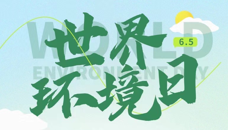 世界環(huán)境日 | 全“綠”以赴，保護(hù)環(huán)境