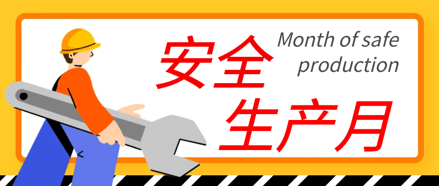斯道德安全生產(chǎn)月“人人講安全，個個會應(yīng)急”