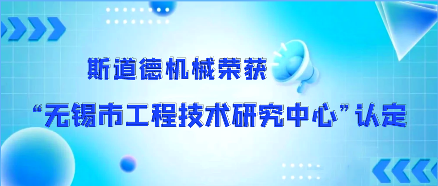 斯道德機(jī)械榮獲“無錫市污泥干化工程技術(shù)研究中心”認(rèn)定