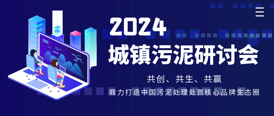 行業(yè)共話?|?斯道德機(jī)械亮相第15屆《中國給水排水》污泥大會