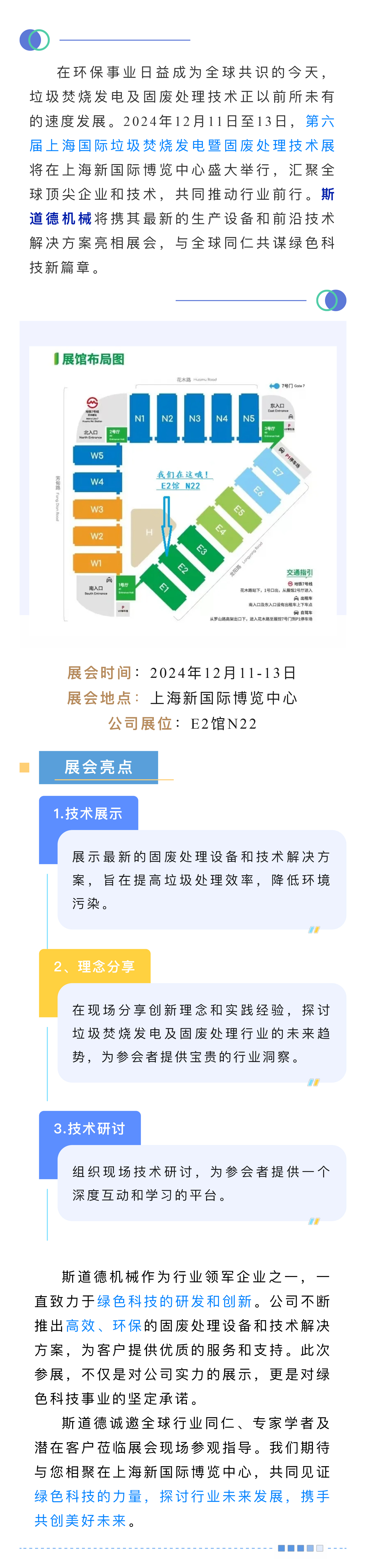 邀請函  斯道德邀您蒞臨第六屆上海國際垃圾焚燒發(fā)電暨固廢處理技術展.jpg
