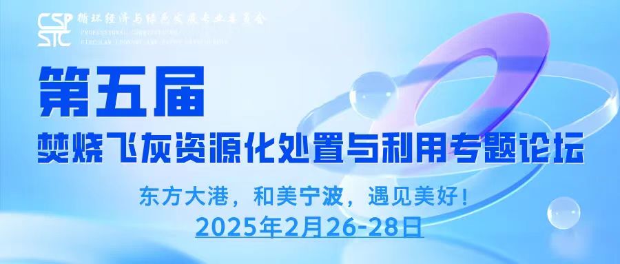 變廢為寶  斯道德亮相第五屆焚燒飛灰論壇，揭秘資源化處置新未來
