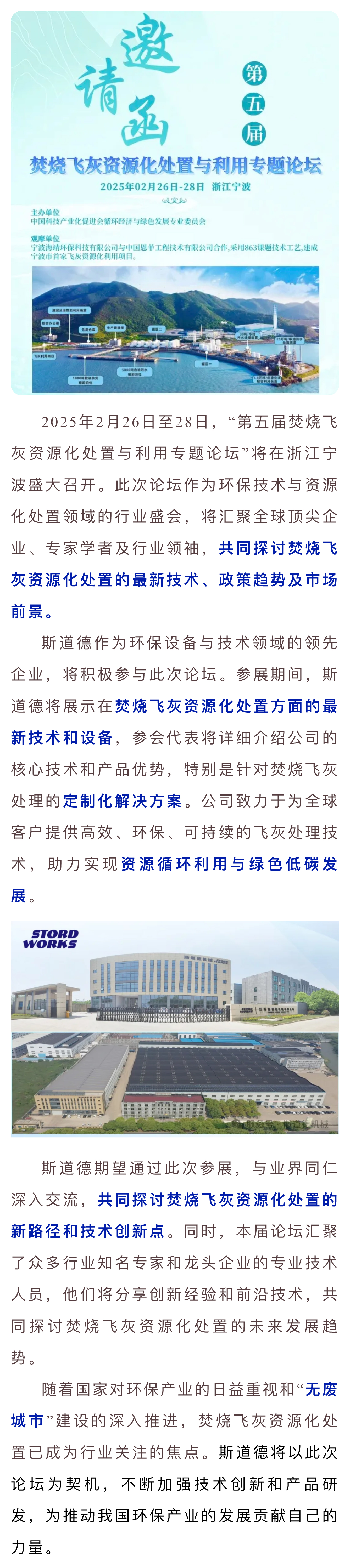 變廢為寶  斯道德亮相第五屆焚燒飛灰論壇，揭秘資源化處置新未來.jpg