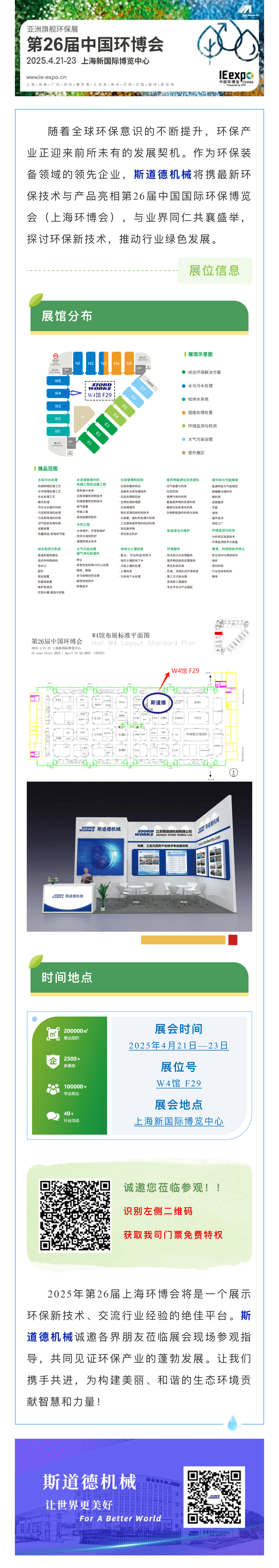 智創(chuàng)綠色未來(lái)  斯道德誠(chéng)邀您共聚上海環(huán)博會(huì)IE expo 2025，共繪環(huán)保新藍(lán)圖！.jpg
