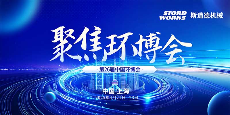 智創(chuàng)綠色未來  斯道德誠邀您共聚上海環(huán)博會IE expo 2025，共繪環(huán)保新藍圖！