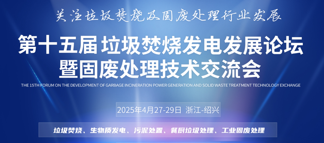 創(chuàng)新科技、提質增效 | 斯道德邀您共赴垃圾焚燒發(fā)電與固廢處理行業(yè)盛會