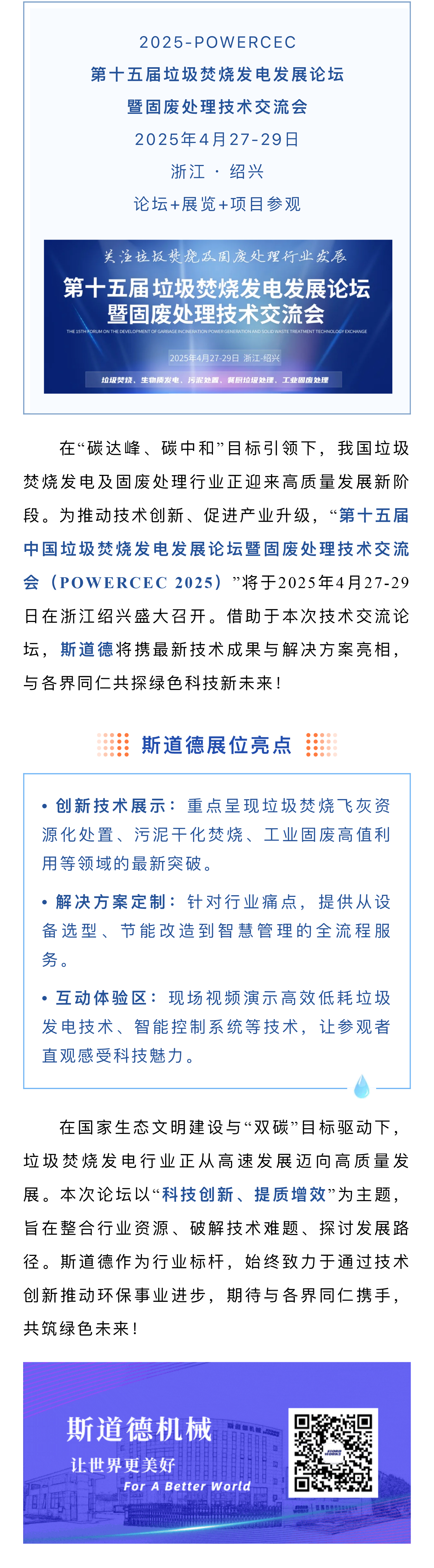 創(chuàng)新科技、提質(zhì)增效  斯道德邀您共赴垃圾焚燒發(fā)電與固廢處理行業(yè)盛會(huì).jpg