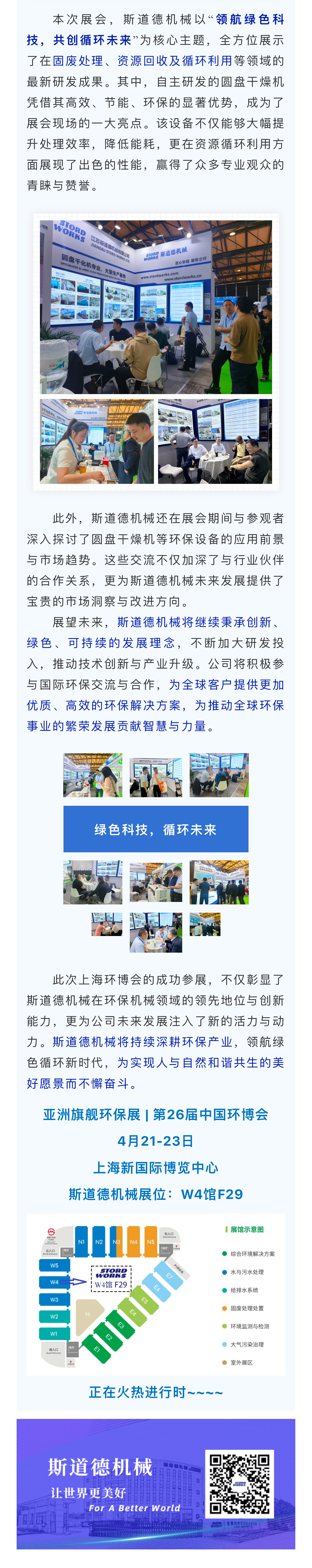第26界環(huán)博會火熱開展中 — 斯道德驚艷亮相，演繹綠色創(chuàng)新篇章(2).jpg